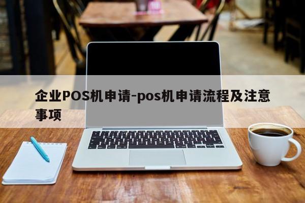 洪山企业POS机申请-pos机申请流程及注意事项