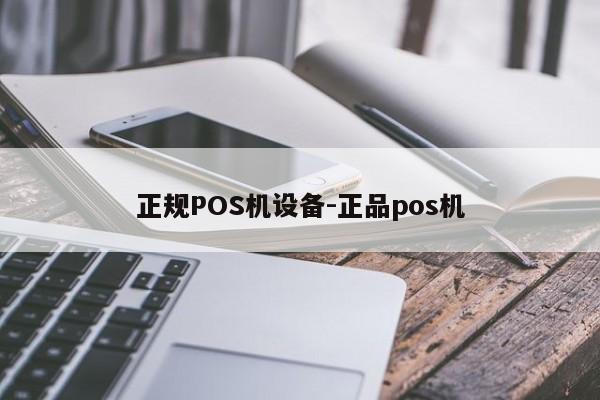 洪山正规POS机设备-正品pos机